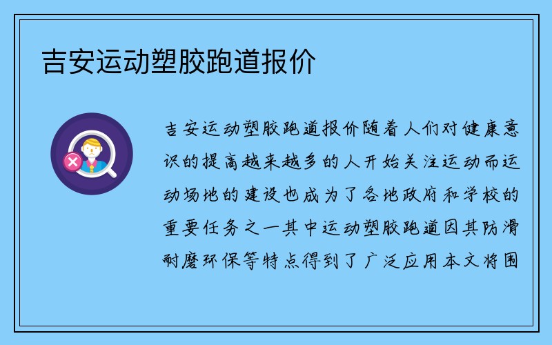 吉安运动塑胶跑道报价