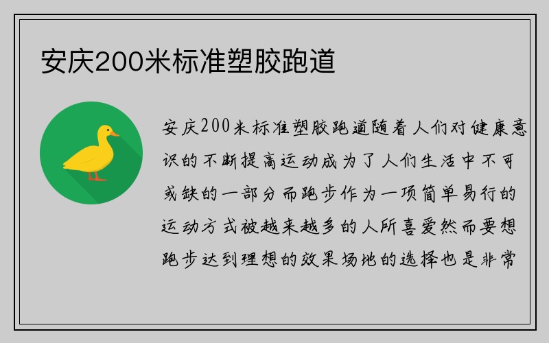 安庆200米标准塑胶跑道